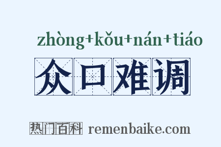 众口难调是什么意思的图片